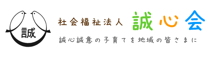 社会福祉法人　誠心会
